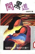 文学世界 10 闯黑道