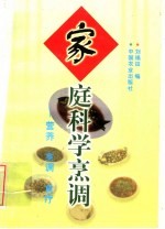 家庭科学烹调 营养 烹调 食疗