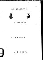 柞蚕