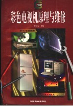 彩色电视机原理与维修