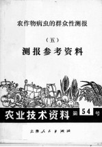 农作物病虫的群众性测报 5 测报参考资料