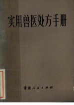实用兽医处方手册