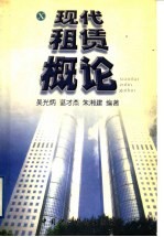 现代租赁概论