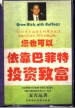 您也可以依靠巴菲特投资致富