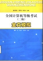 全国计算机等级考试全真模拟 二级
