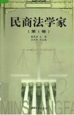 民商法学家 第1卷