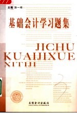 基础会计学习题集