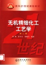 无机精细化工工艺学 第2版