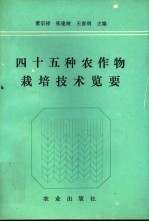 四十五种农作物栽培技术览要