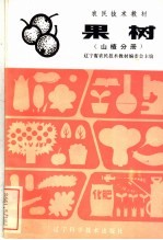 果树 山楂分册