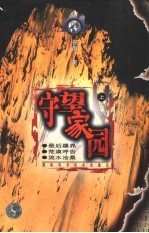 守望家园 上