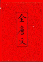 全唐文 4