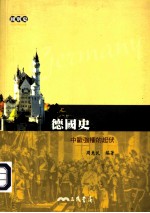 国别史 德国史：中欧强权的起伏