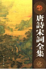 唐诗宋词全集 第16卷