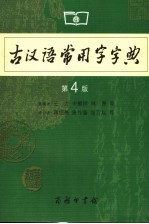 古汉语常用字字典 第4版