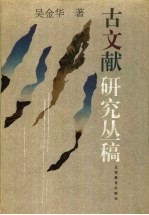 古文献研究丛稿