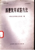 绿肥牧草试验方法