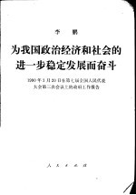 为我国政治经济和社会的进一步稳定发展而奋斗 一九九零年3月20日在第七届全国人民代表大会第三次会议上的政府工作报告