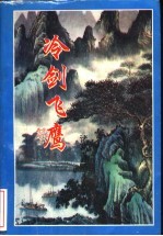 冷剑飞鹰 下