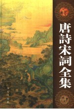 唐诗宋词全集 第2卷