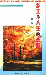 乡土与人生的恋歌