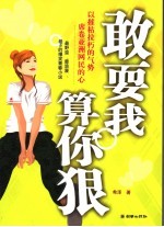 敢耍我 算你狠