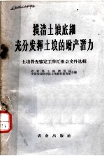 摸清土壤底细充分发挥土壤的增产潜力