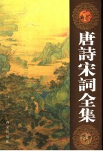 唐诗宋词全集 第8卷