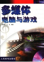 多媒体电脑与游戏