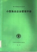 小型渔业企业管理手册