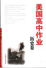 美国高中作业 历史卷