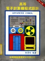 高等电子计算机程式设计 ADVANCED COBOL 第7版