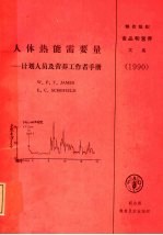 人体热能需要量:计划人员及营养工作者手册