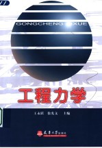 工程力学
