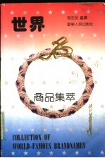 世界名牌商品集萃