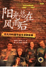 阳光总在风雨后 北大2005届毕业生求职实录