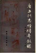 唐五代志怪传奇叙录 上