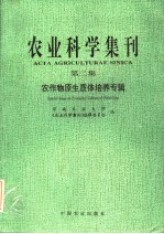 农业科学集刊 第2集 农作物原生质体培养专辑