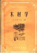 全国高等林业院校试用教材  木材学  木材机械加工专业用