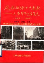 风雨砥砺四十春秋 上海新华书店简史 1949年-1989年