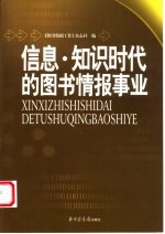 信息·知识时代的图书情报事业