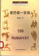 柔巴依一百首