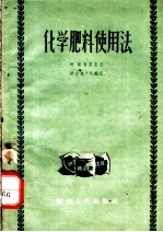 化学肥料使用法