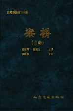 公路桥涵设计手册  梁桥  上