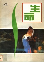 生命 4