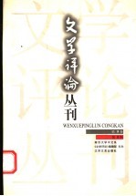 文学评论丛刊 第2卷 第2期