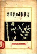 柬埔寨的胡椒栽培