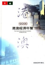 港澳经济年鉴 2003