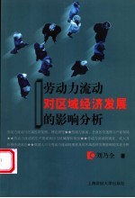劳动力流动对区域经济发展的影响分析
