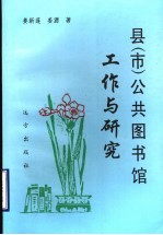 县(市)公共图书馆工作与研究